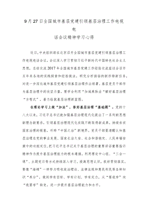 9月27日全国城市基层党建引领基层治理工作电视电话会议精神学习心得.docx