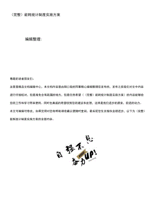 (最新整理)能耗统计制度实施方案.docx