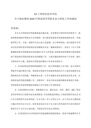 XX工贸职业技术学院关于做好催收202X年国家助学贷款本金与利息工作的通知.docx