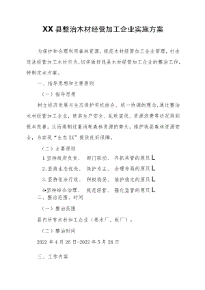 XX县整治木材经营加工企业实施方案.docx