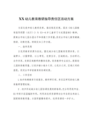 XX幼儿教育教研指导责任区活动方案.docx