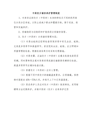 中药饮片储存养护管理制度.docx
