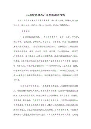 xx县旅游康养产业发展调研报告.docx