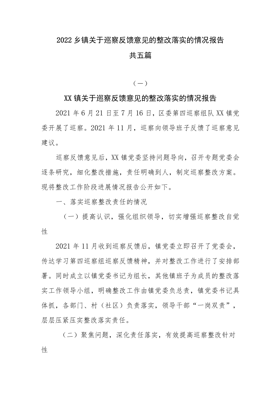 2022乡镇关于巡察反馈意见的整改落实的情况报告共五篇.docx_第1页