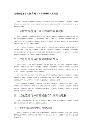 全域旅游视角下红色旅游与体育旅游融合发展路径.docx