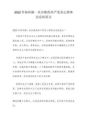 2022年如何做一名合格的共产党员心得体会总结范文.docx