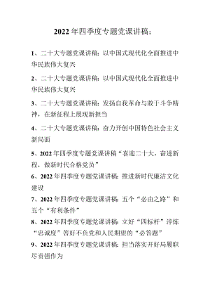 2022年四季度最新专题党课讲稿合集（10篇）.docx