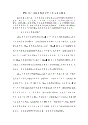 2022年纾困政策落实情况汇报3篇供借鉴.docx