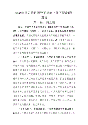 2022年学习推进领导干部能上能下规定研讨发言.docx