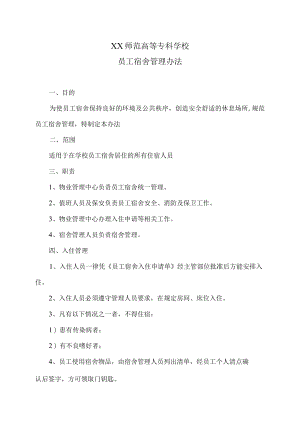 XX师范高等专科学校员工宿舍管理办法.docx