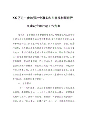 XX区进一步加强社会事务和儿童福利领域行风建设专项行动工作方案.docx