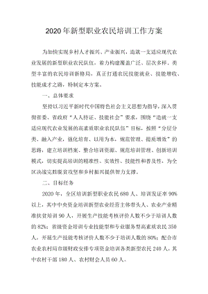 2020年新型职业农民培训工作方案.docx