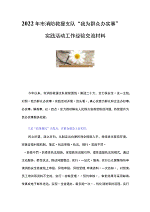 2022年市消防救援支队“我为群众办实事”实践活动工作经验交流材料.docx