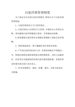 21污泥浮渣管理制度 -.docx