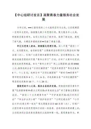 【中心组研讨发言】凝聚青春力量 服务社会发展.docx