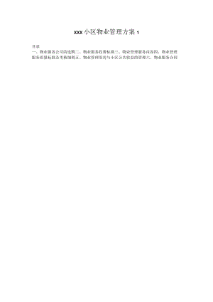 xxx小区物业管理方案2篇.docx