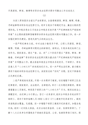 (2篇)开展酒驾醉驾四风问题专项整治工作总结整顿工作汇报报告.docx