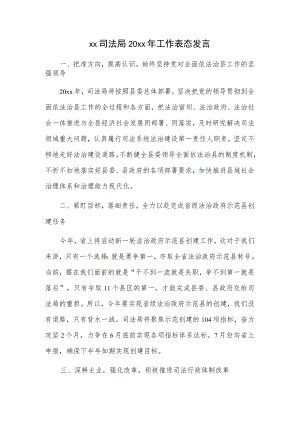 xx司法局20xx年工作表态发言.docx