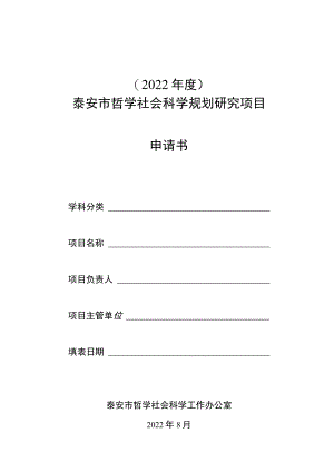 2022年度泰安市哲学社会科学规划研究项目申请书.docx