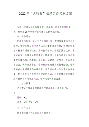 2022年“文明村”创建工作实施方案.docx