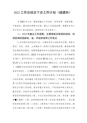 2022工作总结及下步工作计划（城建科）.docx