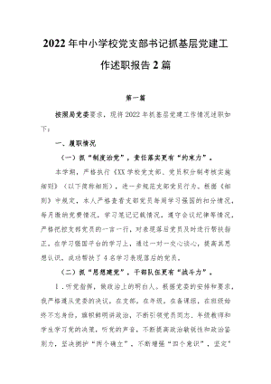 2022年度中小学校党支部书记抓基层党建工作述职报告2篇.docx
