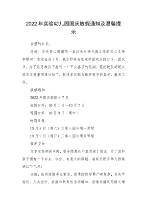 2022年实验幼儿园国庆放假通知及温馨提示.docx