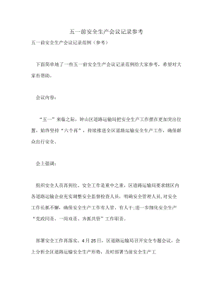 五一前安全生产会议记录参考.docx