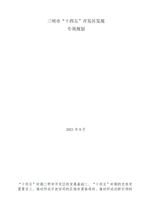 三明市“十四五”开发区发展专项规划.docx