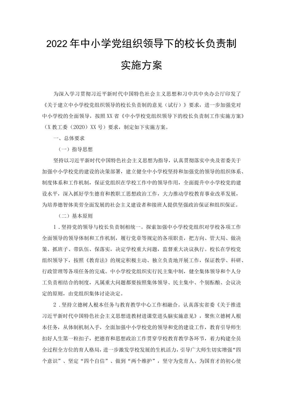 2022年中小学党组织领导下的校长负责制实施方案（2篇范文）.docx_第1页