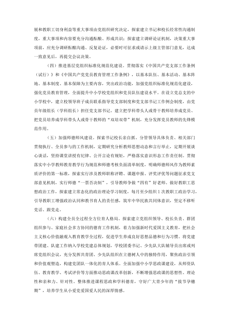 2022年中小学党组织领导下的校长负责制实施方案（2篇范文）.docx_第3页