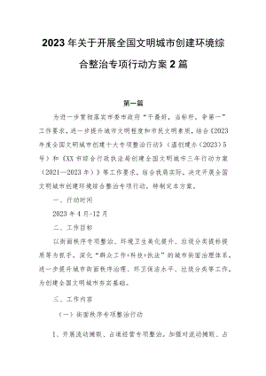 2023年关于开展全国文明城市创建环境综合整治专项行动方案2篇.docx