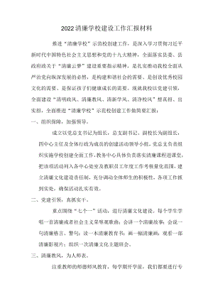 2022清廉学校建设工作汇报材料.docx