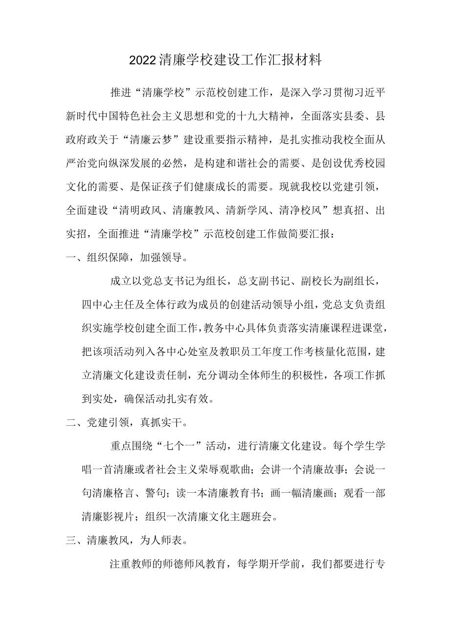2022清廉学校建设工作汇报材料.docx_第1页