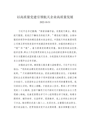 以高质量党建引领航天企业高质量发展.docx