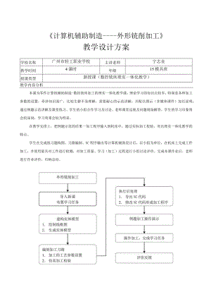 《计算机辅助设计外形铣削加工》教学设计.docx
