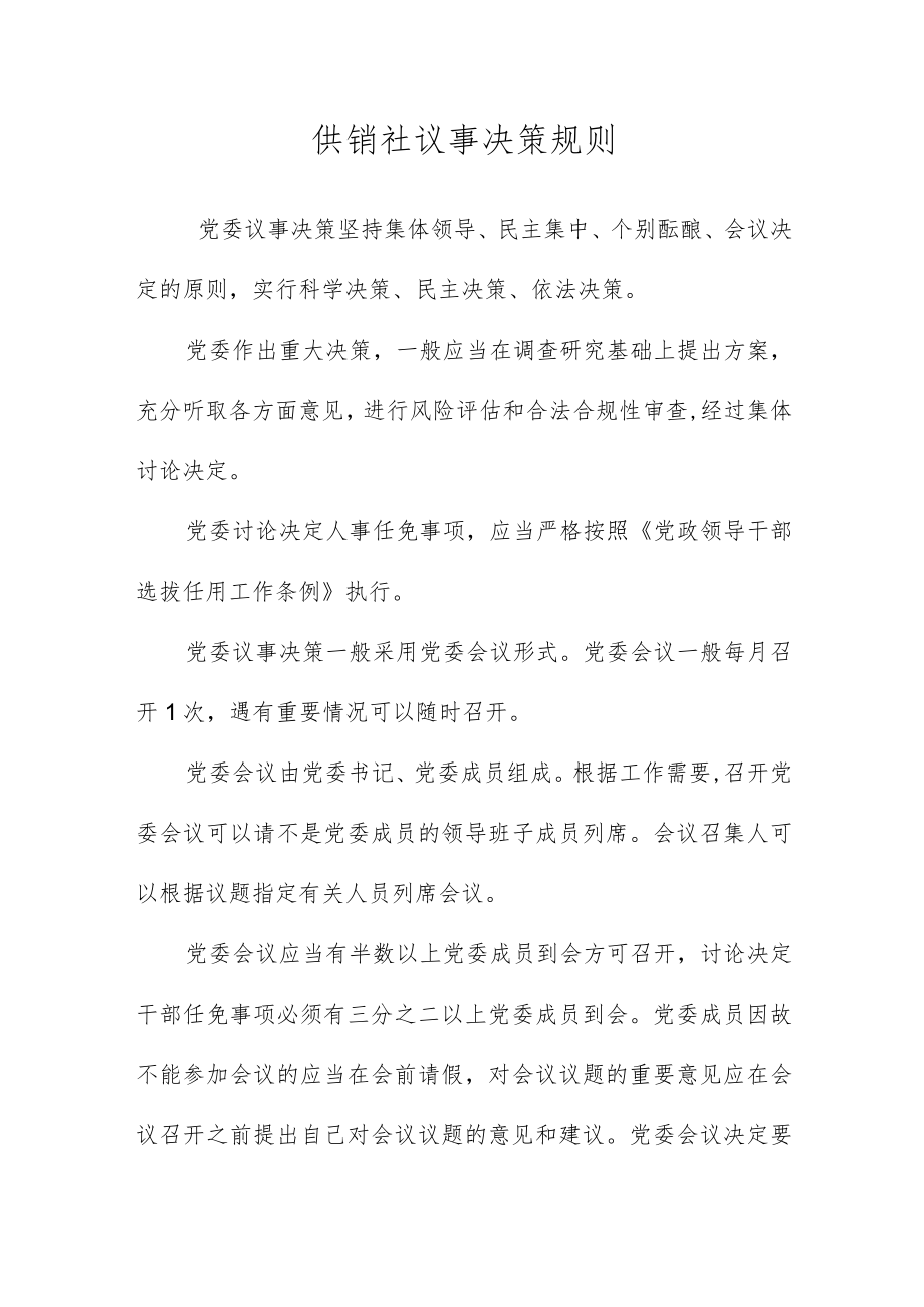供销社议事决策规则.docx_第1页