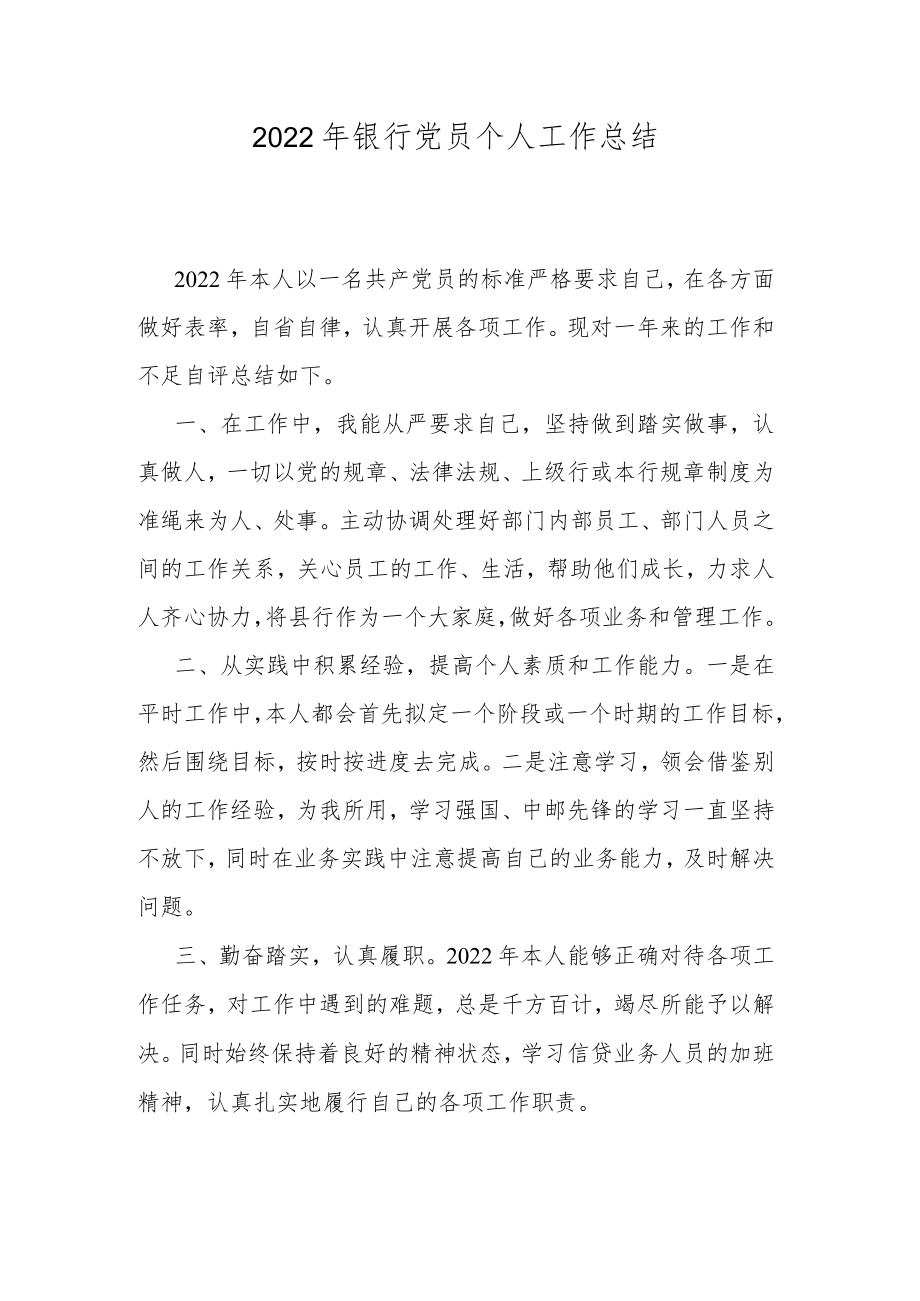 2022年银行党员个人工作总结.docx_第1页
