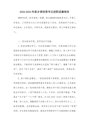 2022－2023年度乡镇党委书记述职述廉报告.docx