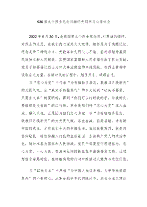 930第九个烈士纪念日缅怀先烈学习心得体会3篇.docx