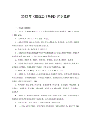 2022年10月《信访工作条例》应知应会知识竞赛题库及答案（2份）.docx