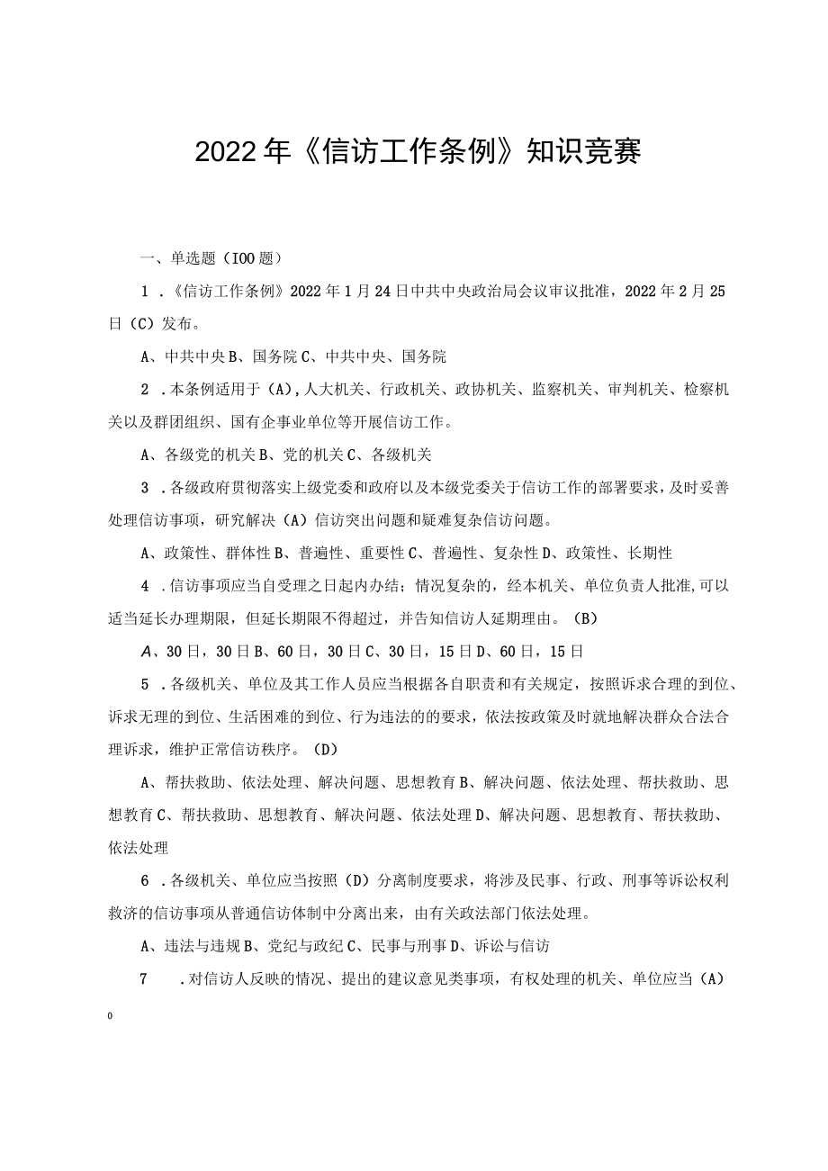 2022年10月《信访工作条例》应知应会知识竞赛题库及答案（2份）.docx_第1页