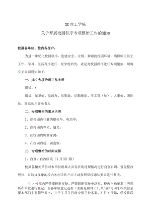 XX理工学院关于开展校园秩序专项整治工作的通知.docx