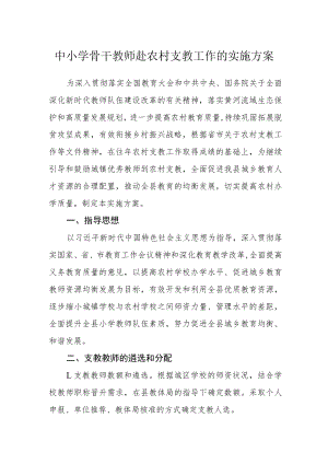 中小学骨干教师赴农村支教工作的实施方案.docx