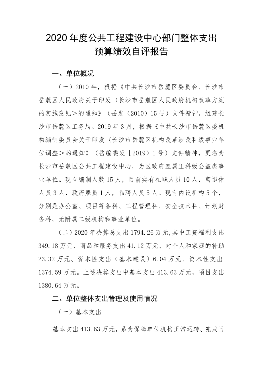 2020年度公共工程建设中心部门整体支出预算绩效自评报告.docx_第1页