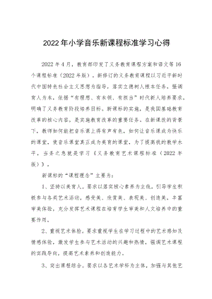 2022年小学新课程标准学习心得八篇样例.docx