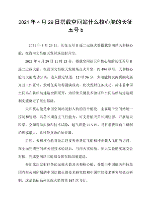 2021年4月29日搭载空间站什么核心舱的长征五号b.docx