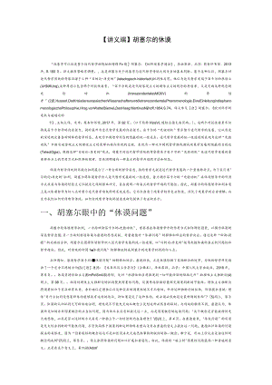 【讲义文稿】胡塞尔的休谟哲学批判.docx