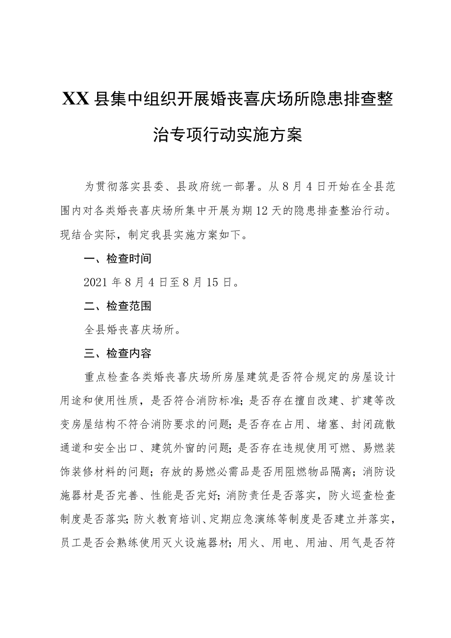 XX县集中组织开展婚丧喜庆场所隐患排查整治专项行动实施方案.docx_第1页