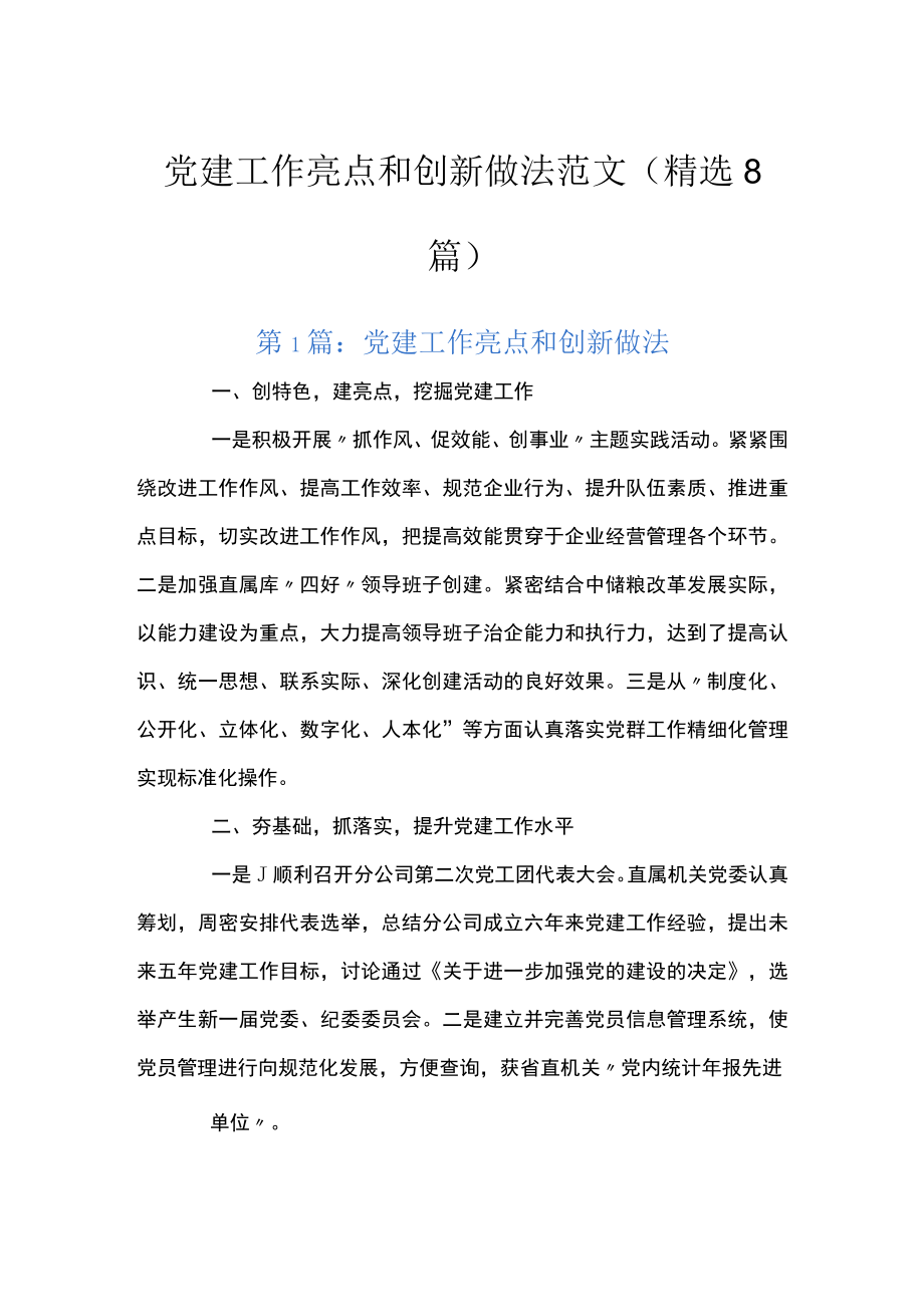 党建工作亮点和创新做法范文(精选8篇).docx_第1页